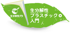 生分解性プラスチック入門