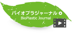 バイオプラジャーナル