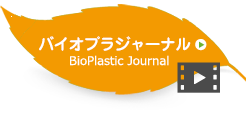 バイオプラジャーナル