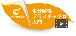 生分解性プラスチック入門